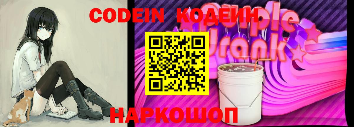 Бутурлиновка  Кодеиновый сироп Lean Purple Drank  Кодеин напиток Lean (лин)  Вход с VPN 